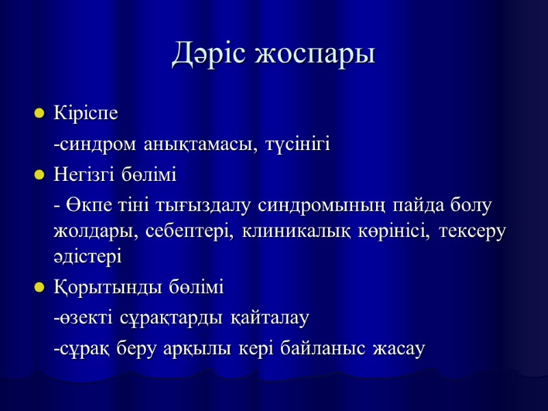 Дәріс жоспары Кіріспе  -синдром анықтамасы, түсінігі Негізгі бөлімі  - Өкпе тіні тығыздалу